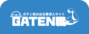 ガテン系求人ポータルサイト【ガテン職】掲載中!
